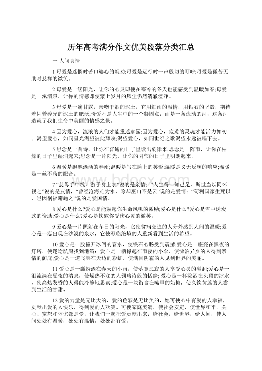 历年高考满分作文优美段落分类汇总Word文档下载推荐.docx