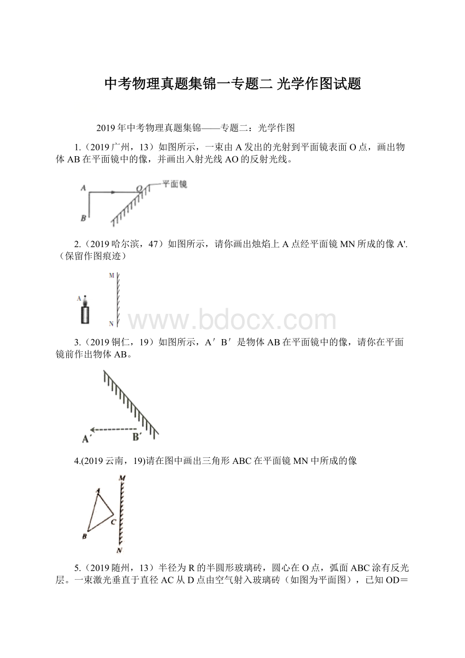 中考物理真题集锦一专题二 光学作图试题Word文档格式.docx_第1页