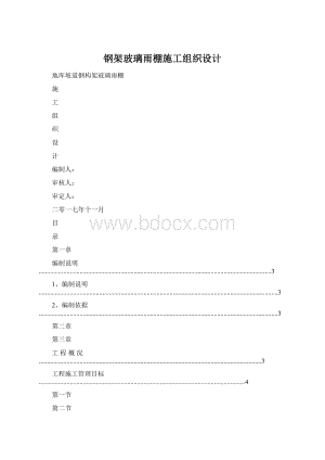 钢架玻璃雨棚施工组织设计Word文档下载推荐.docx