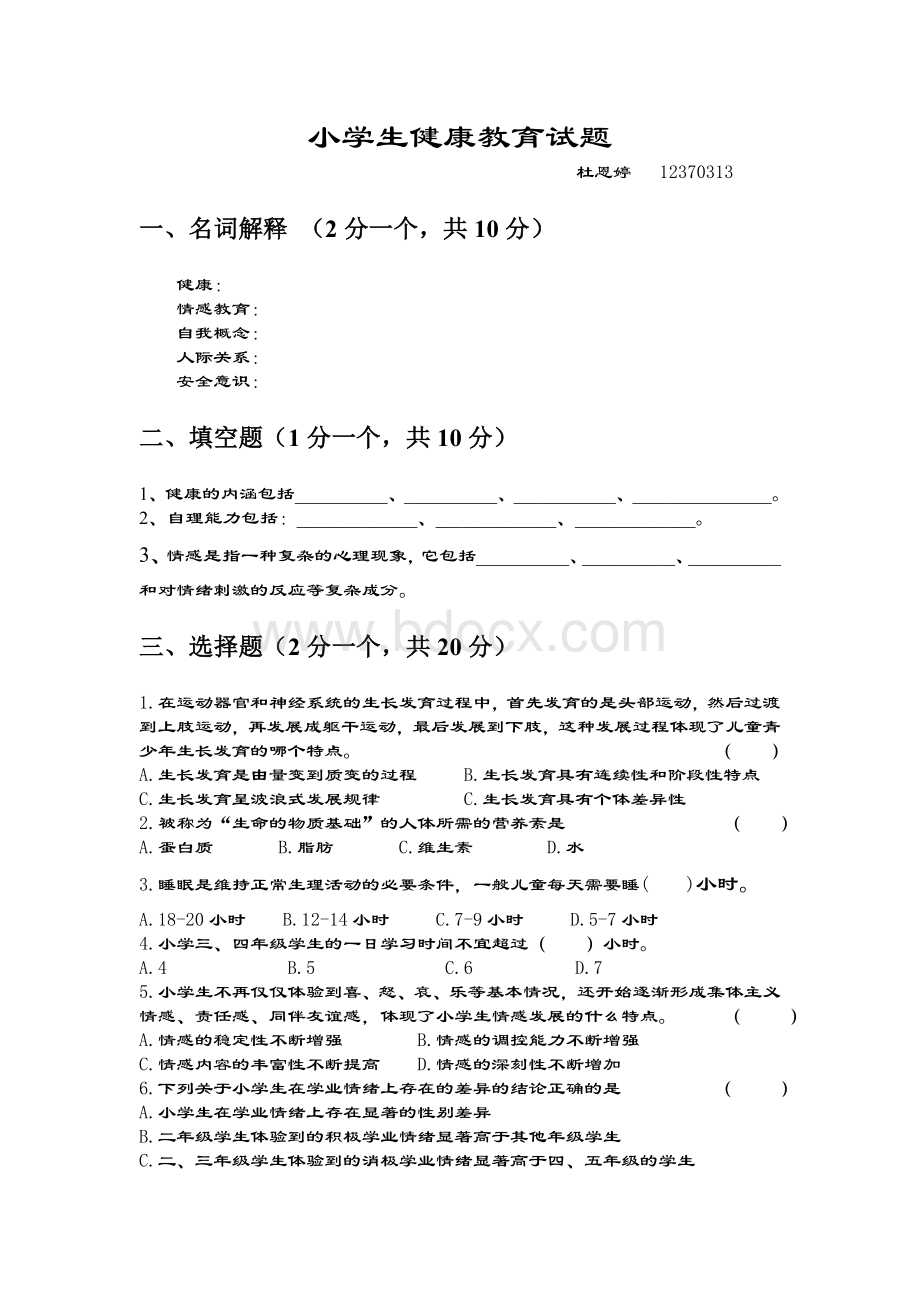 小学生健康教育试题Word格式.doc_第1页