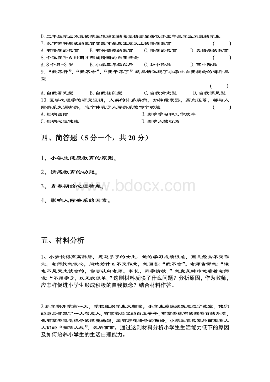 小学生健康教育试题Word格式.doc_第2页