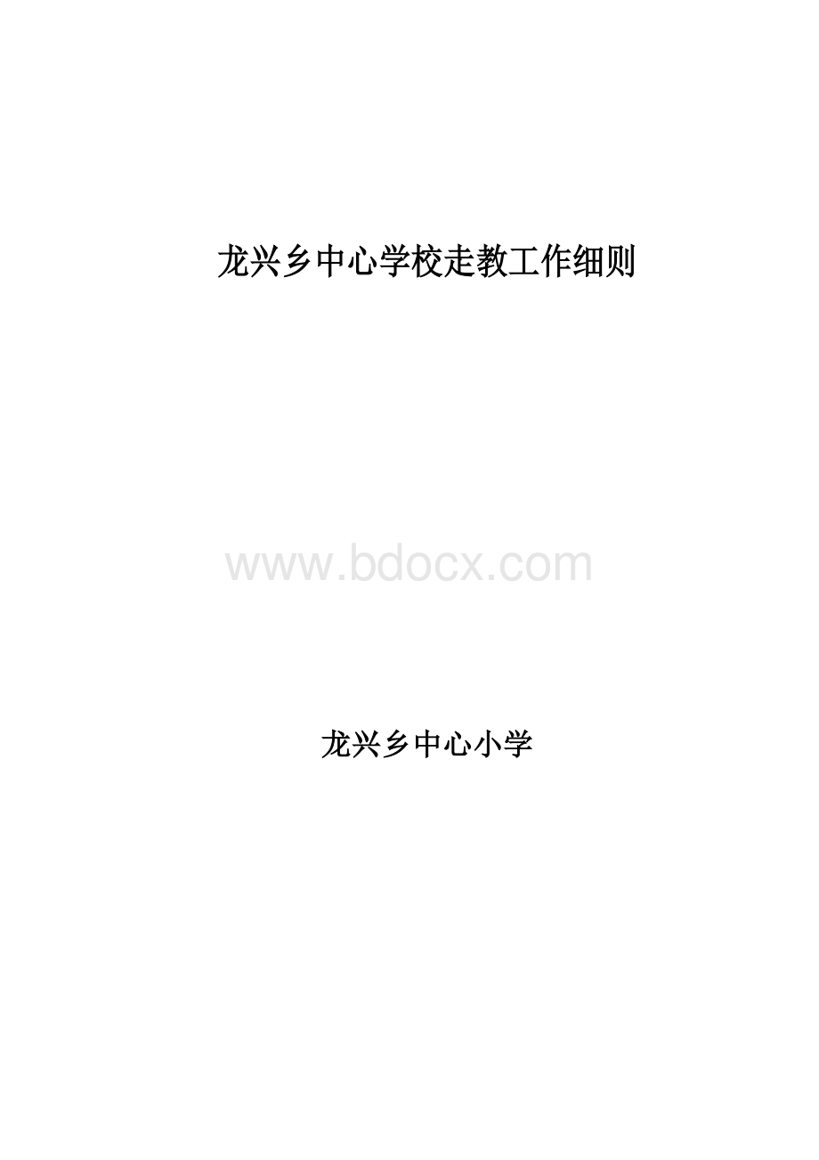 走教工作细则1Word格式文档下载.doc