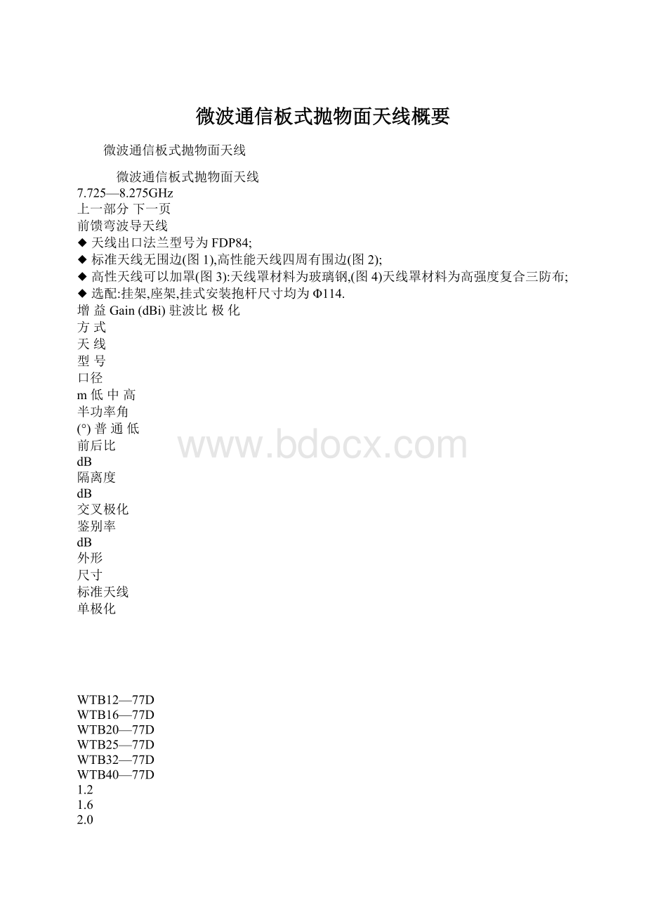 微波通信板式抛物面天线概要文档格式.docx