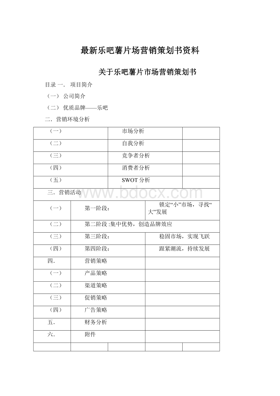 最新乐吧薯片场营销策划书资料Word文件下载.docx