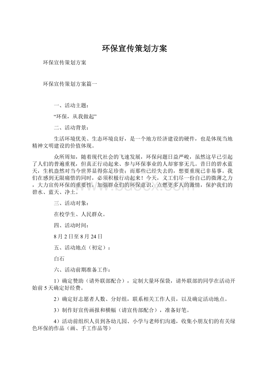 环保宣传策划方案Word格式.docx