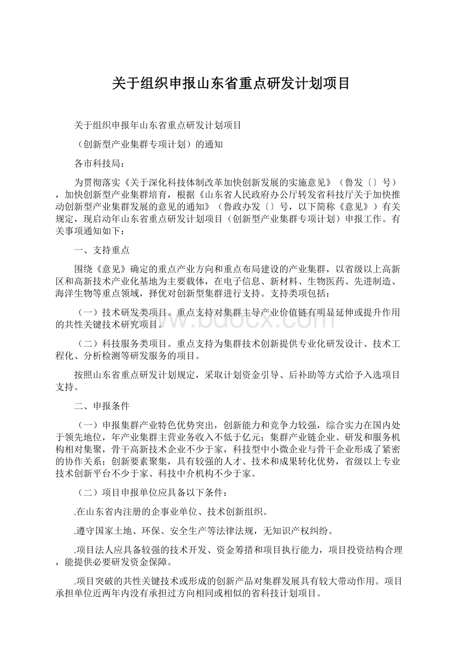 关于组织申报山东省重点研发计划项目.docx_第1页