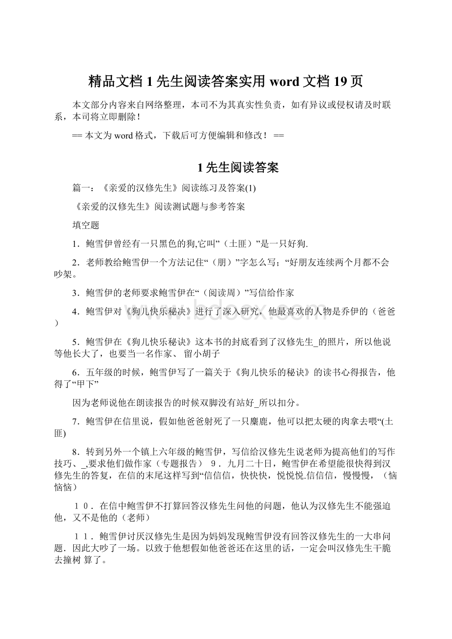 精品文档1先生阅读答案实用word文档 19页文档格式.docx_第1页