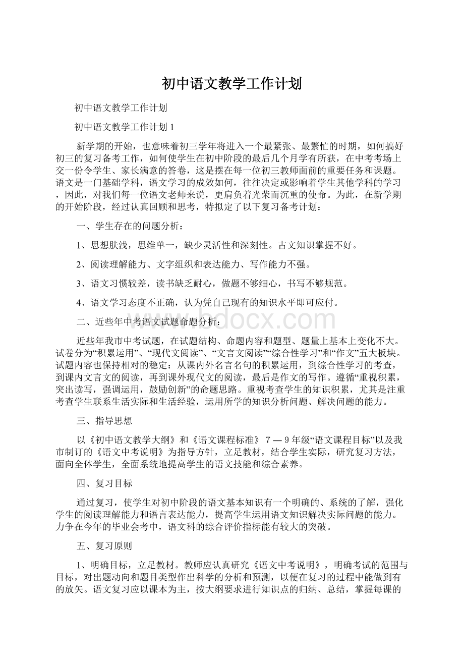 初中语文教学工作计划.docx_第1页