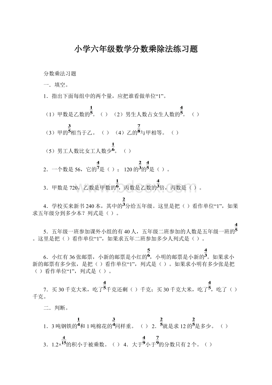 小学六年级数学分数乘除法练习题.docx