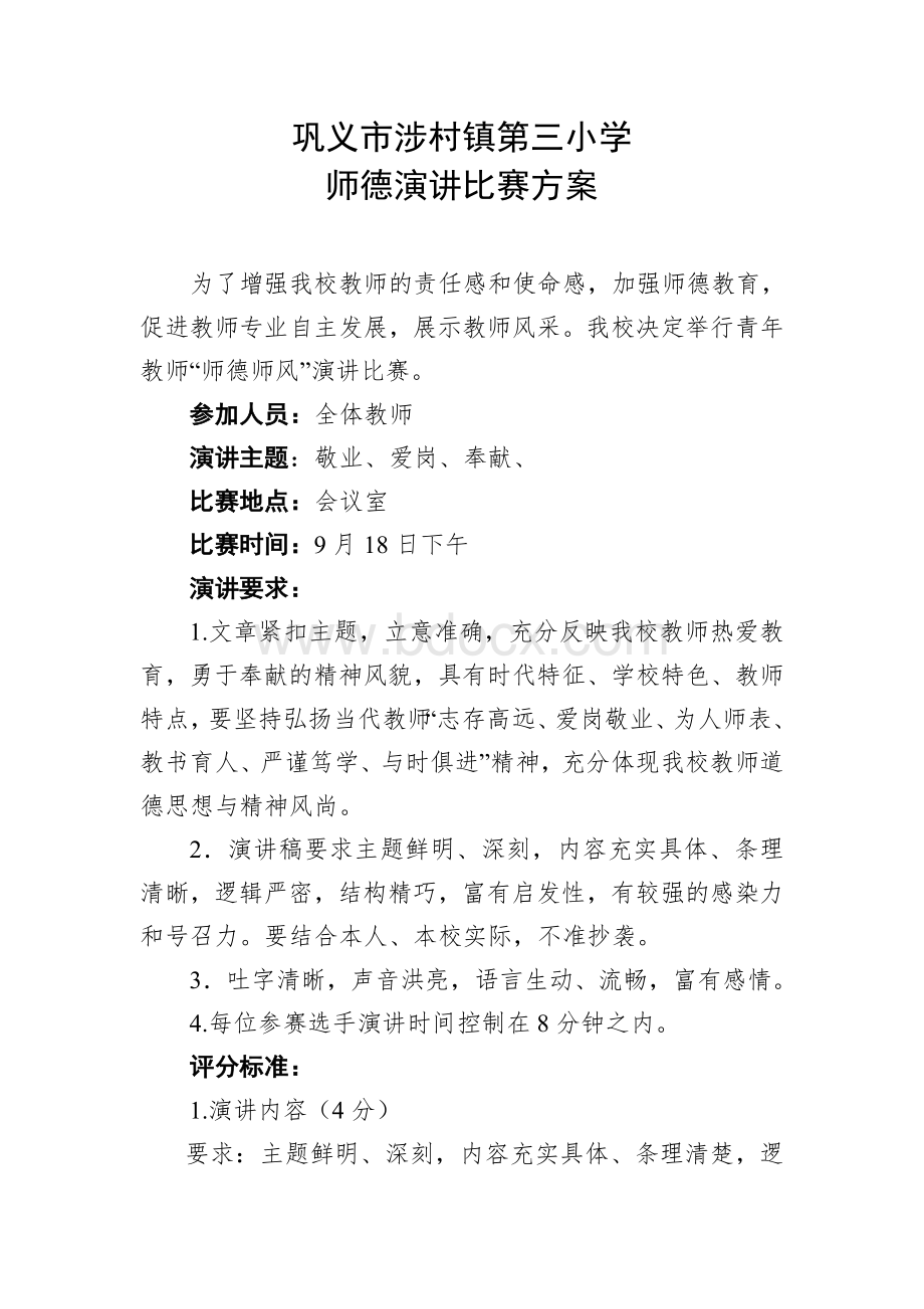 师德师风演讲比赛方案.doc_第1页