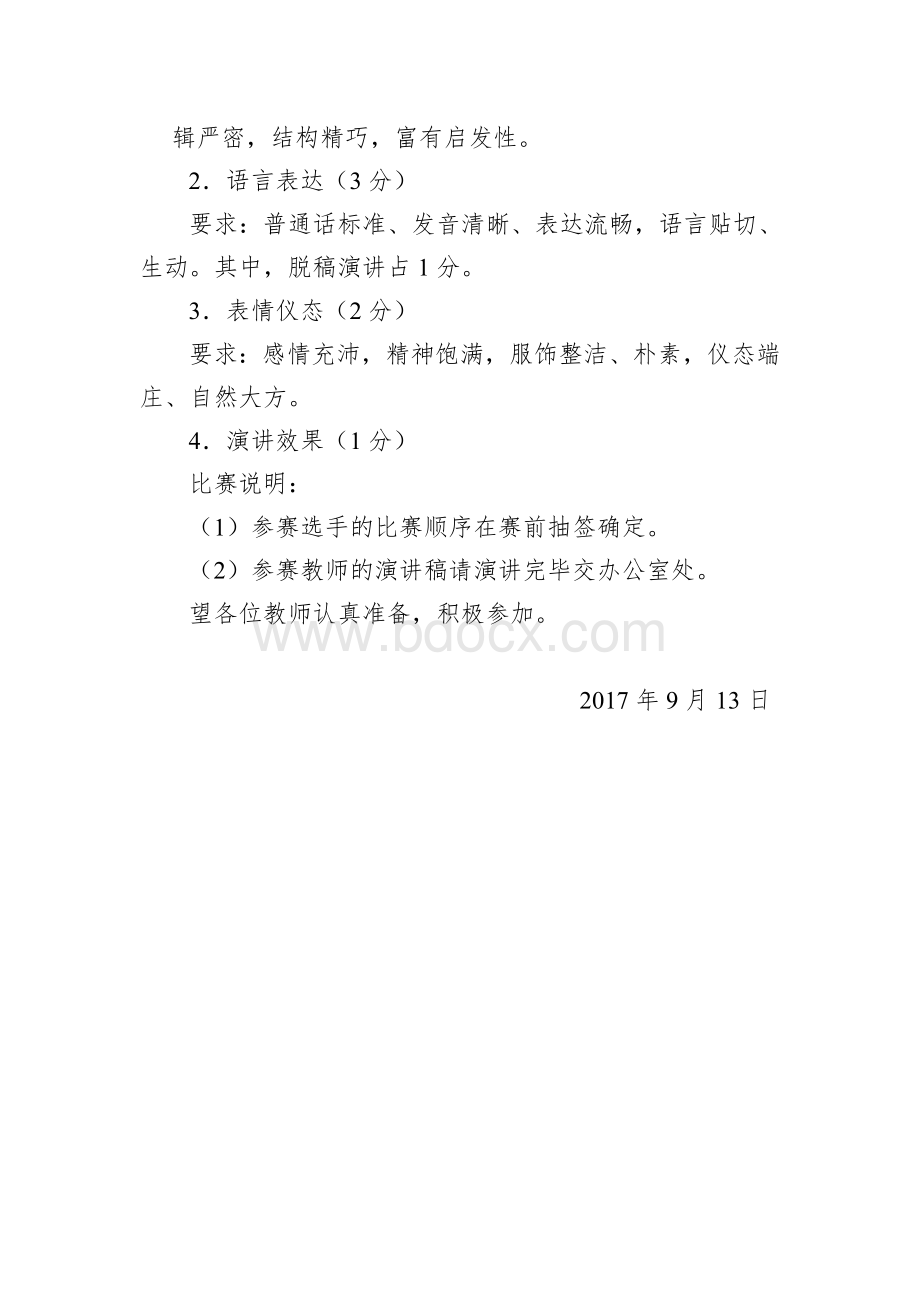 师德师风演讲比赛方案.doc_第2页