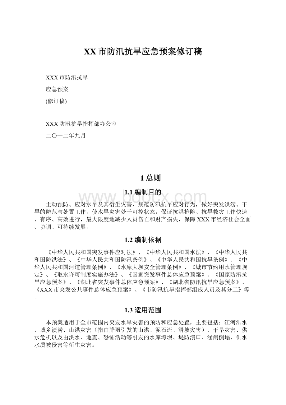 XX市防汛抗旱应急预案修订稿.docx_第1页