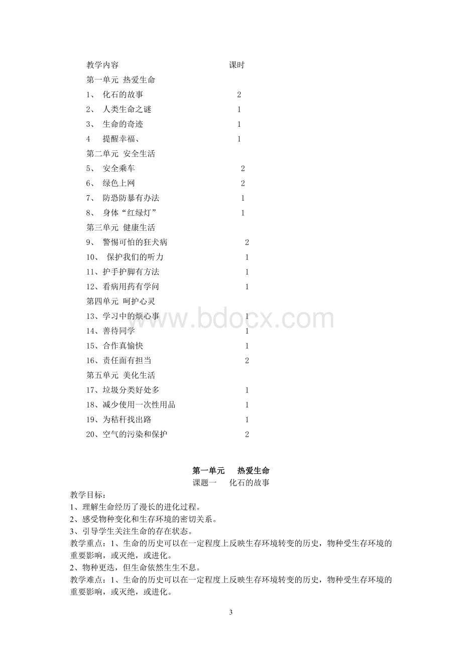 五年级下册生活生命与安全教案及计划.doc_第3页