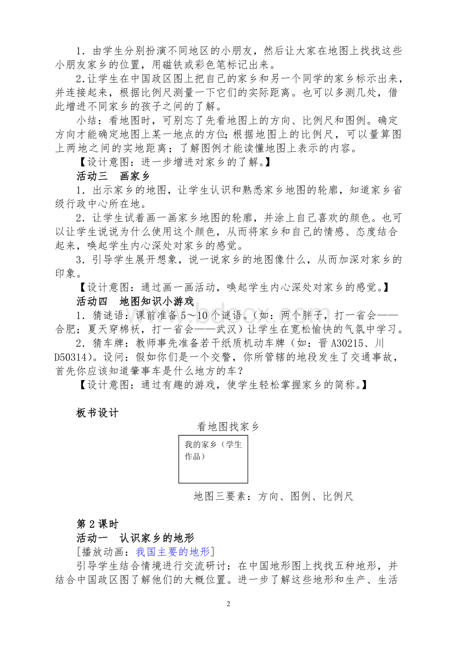 人教版小学品德与社会四年级下册全册教案.doc_第2页