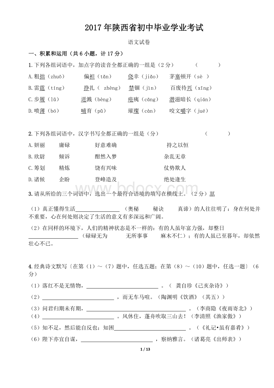 陕西省中考语文试题及参考答案.docx