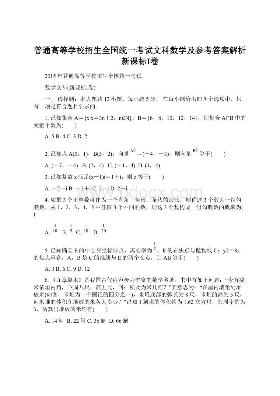 普通高等学校招生全国统一考试文科数学及参考答案解析新课标Ⅰ卷.docx