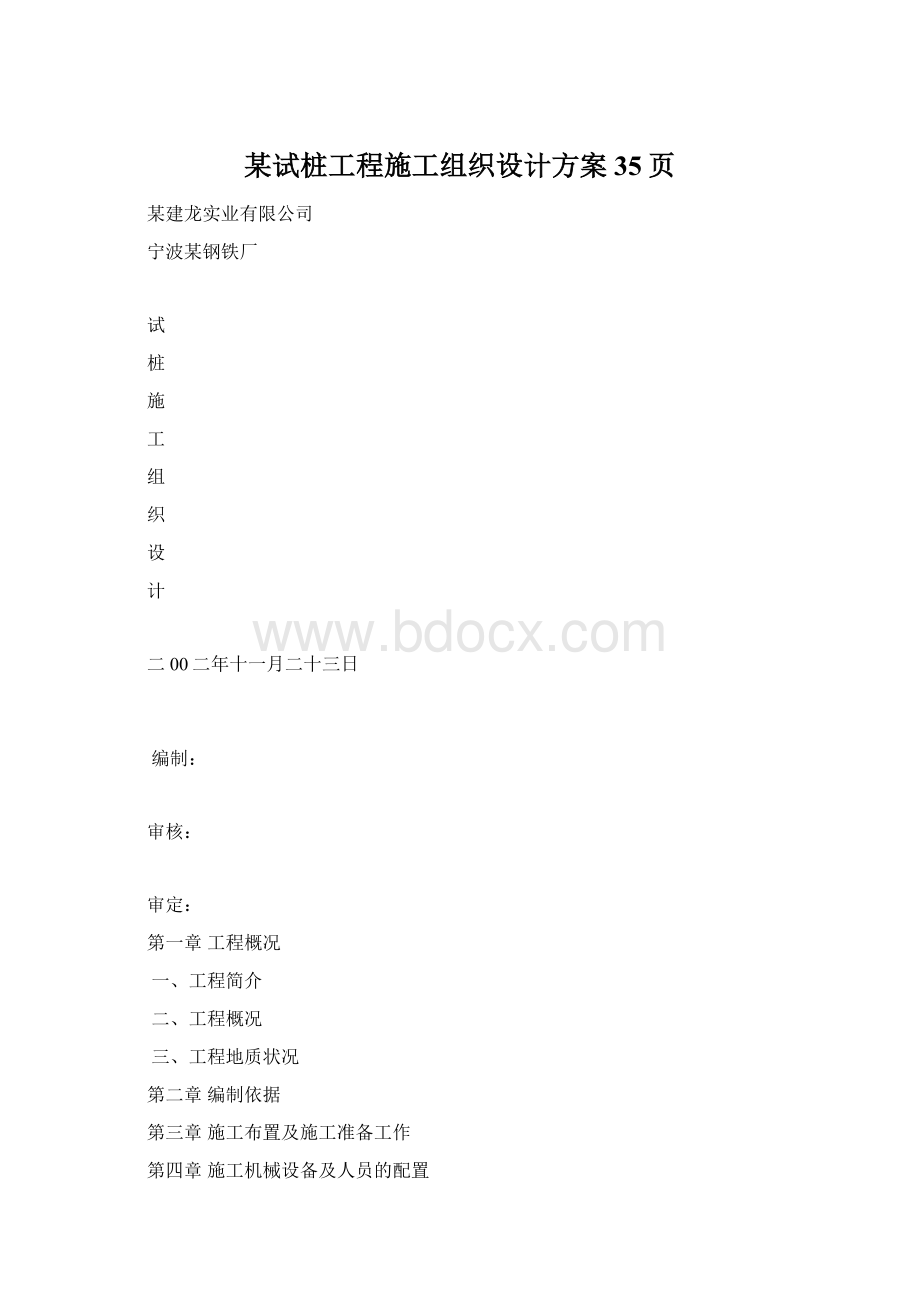 某试桩工程施工组织设计方案35页.docx_第1页