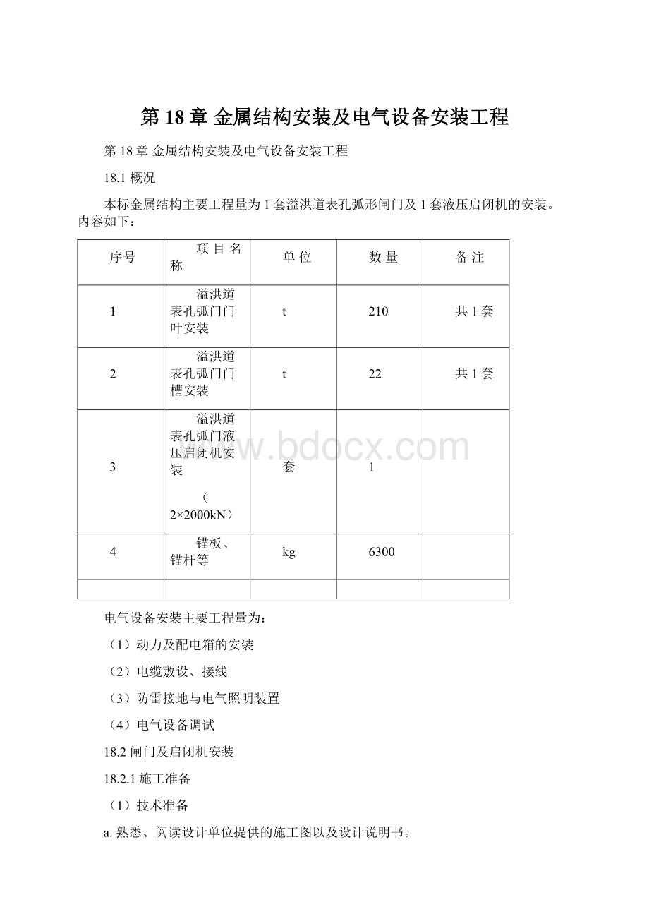 第18章 金属结构安装及电气设备安装工程.docx_第1页