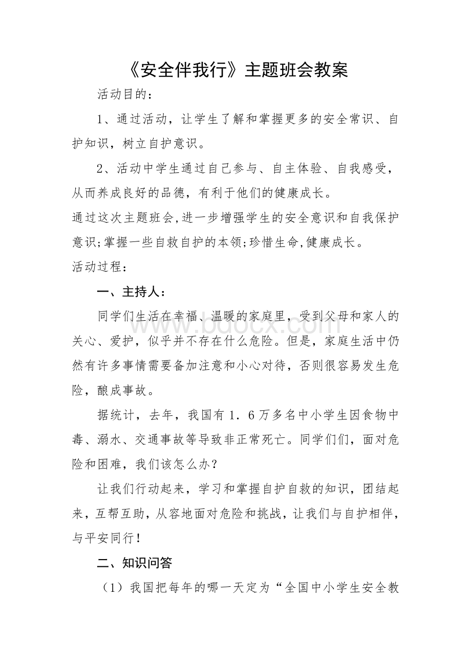 《安全伴我行》主题班会教学设计文档格式.doc_第1页