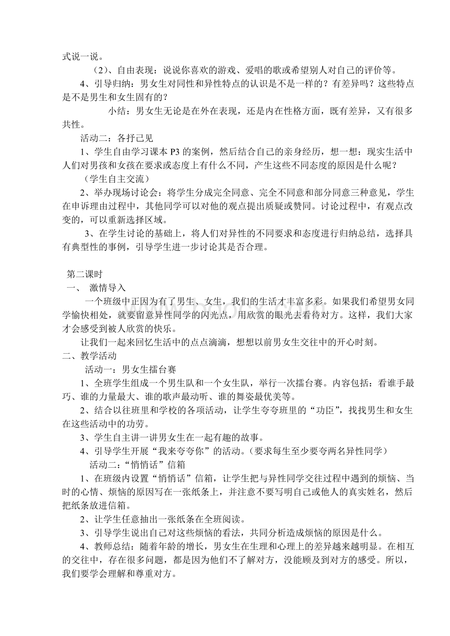 六年级下册《品德与社会》第一单元教学设计Word格式.doc_第2页