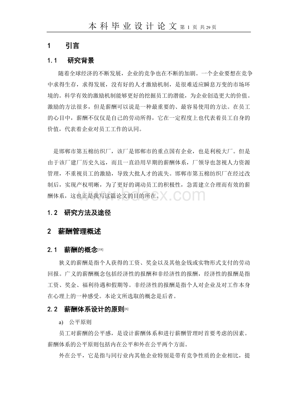 毕业论文棉纺织厂薪酬管理Word文档格式.doc