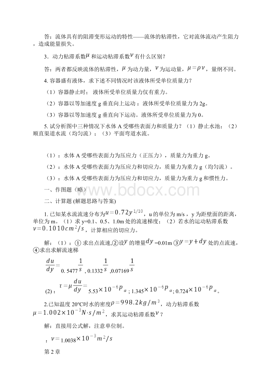 电大流体力学形成性考核册答案1234Word下载.docx_第2页