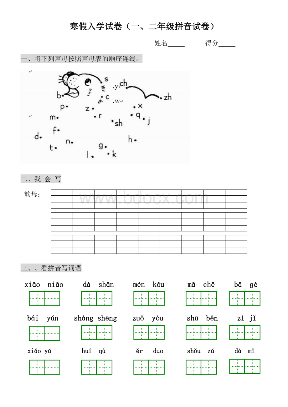 一二年级拼音试卷Word文档下载推荐.doc_第1页