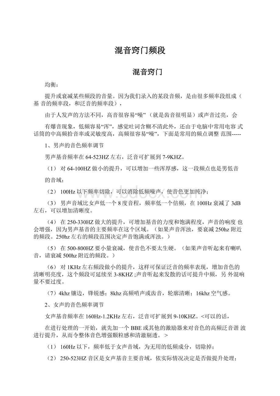 混音窍门频段Word文件下载.docx