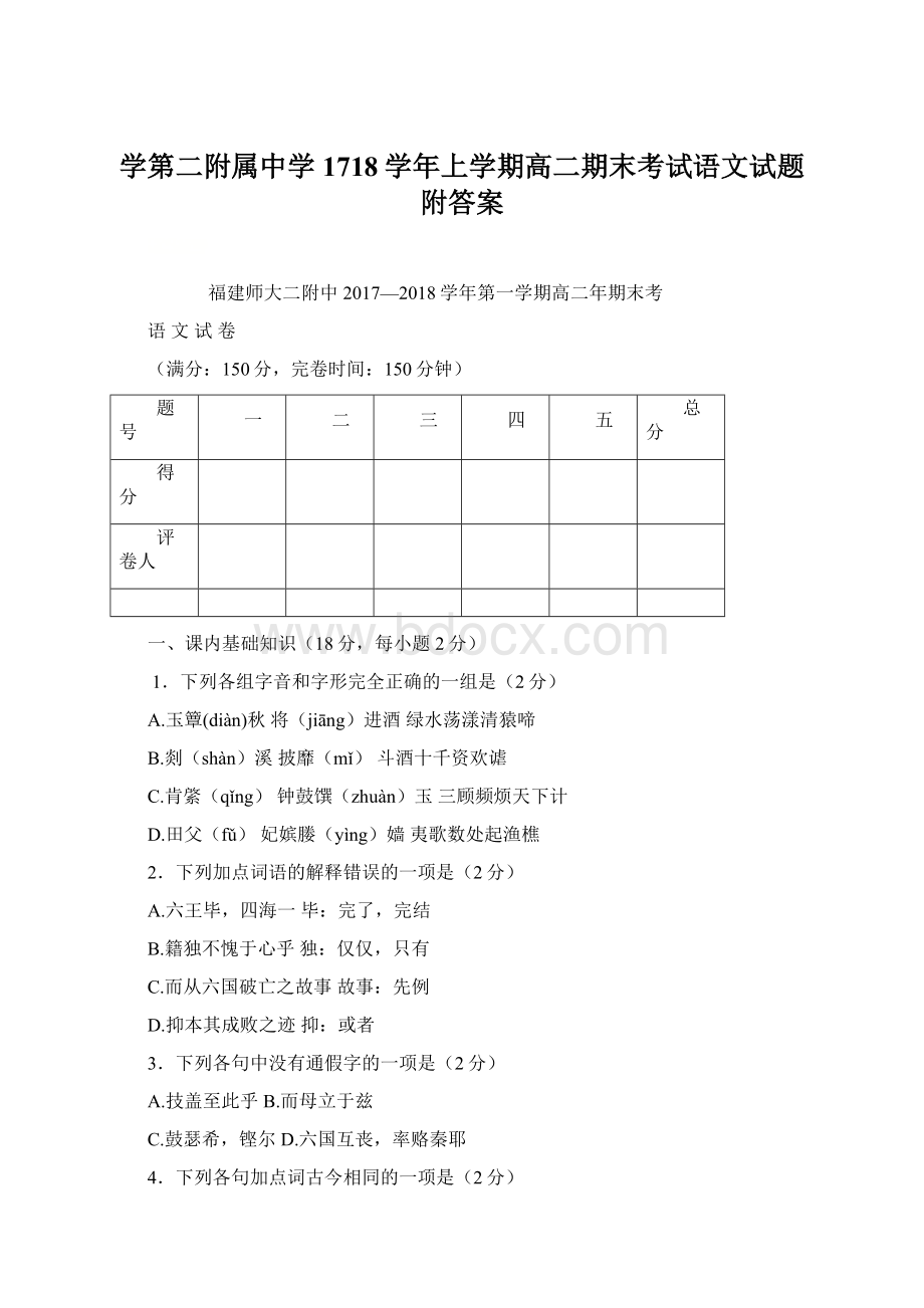 学第二附属中学1718学年上学期高二期末考试语文试题附答案.docx