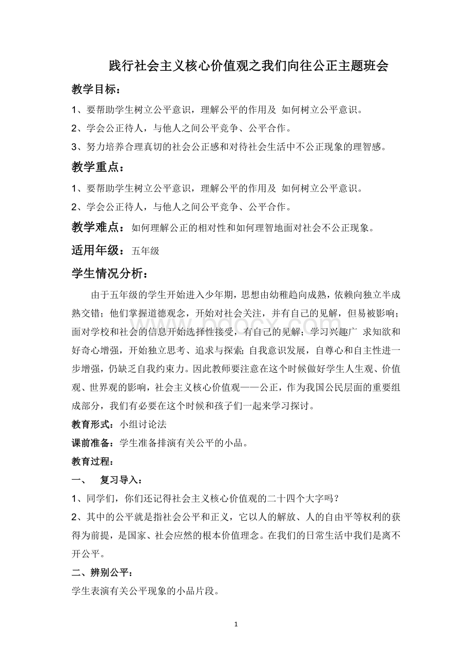 践行社会主义核心价值观之我们向往公正主题班会文档格式.doc