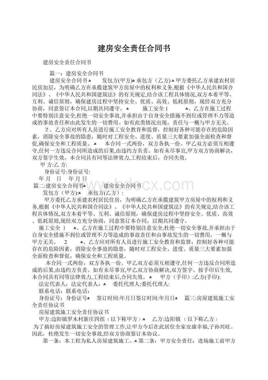 建房安全责任合同书Word格式文档下载.docx_第1页