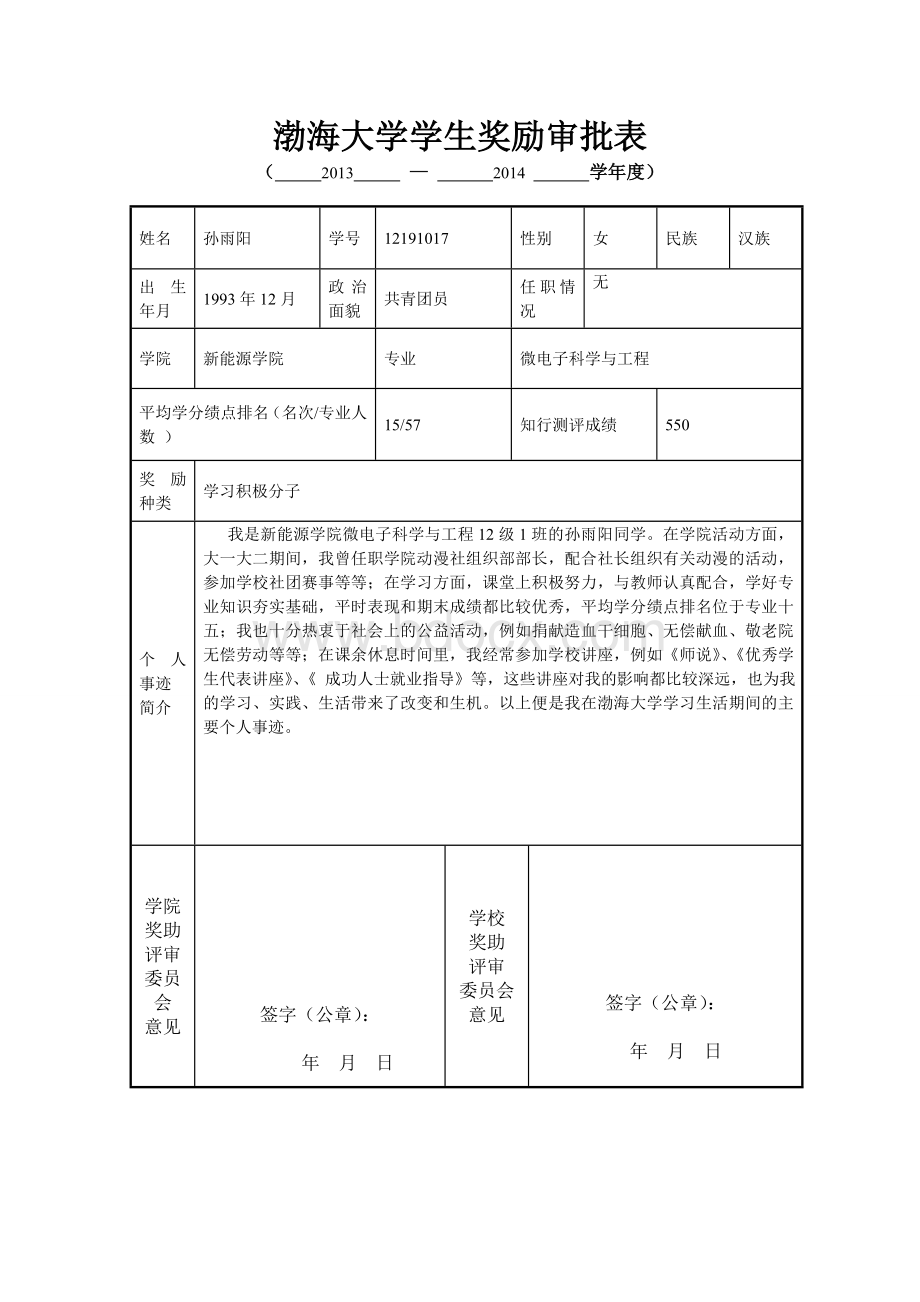 渤海大学学生奖励审批表文档格式.doc_第1页
