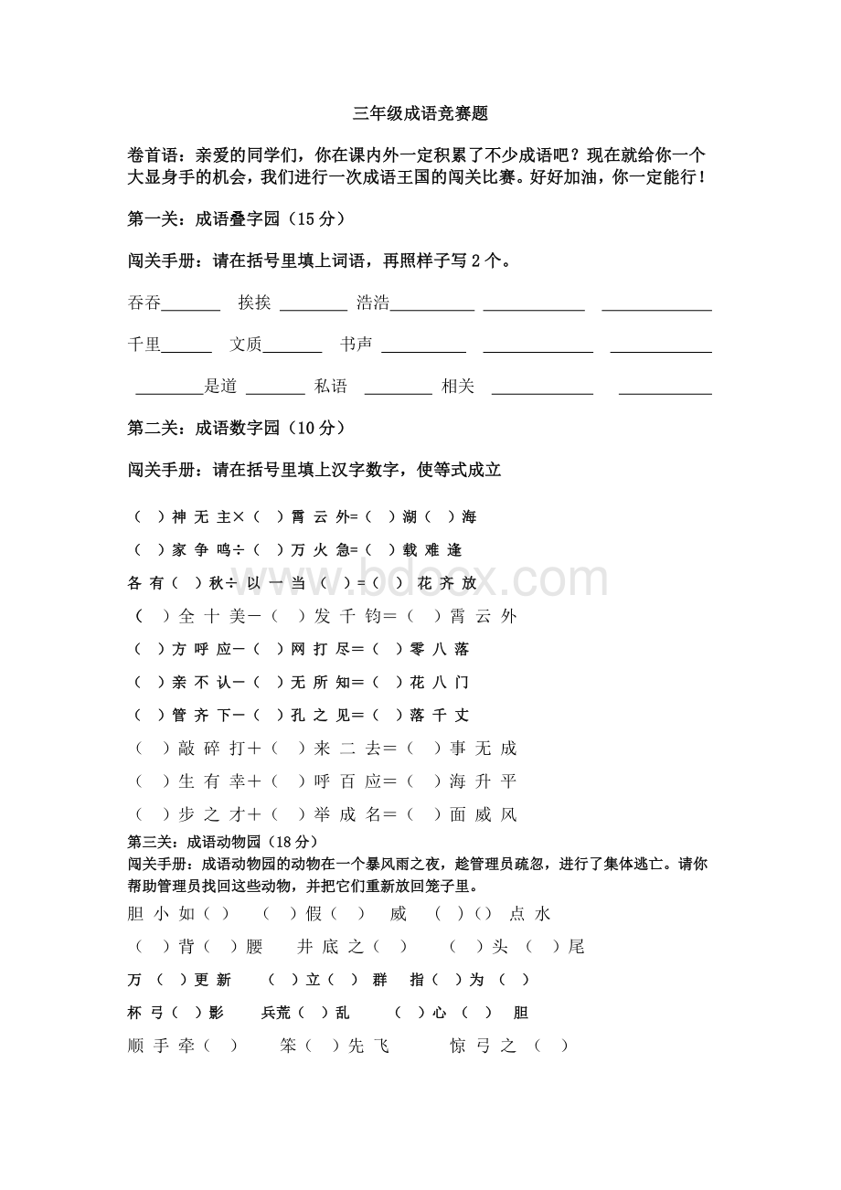 三年级成语竞赛题Word文档下载推荐.doc