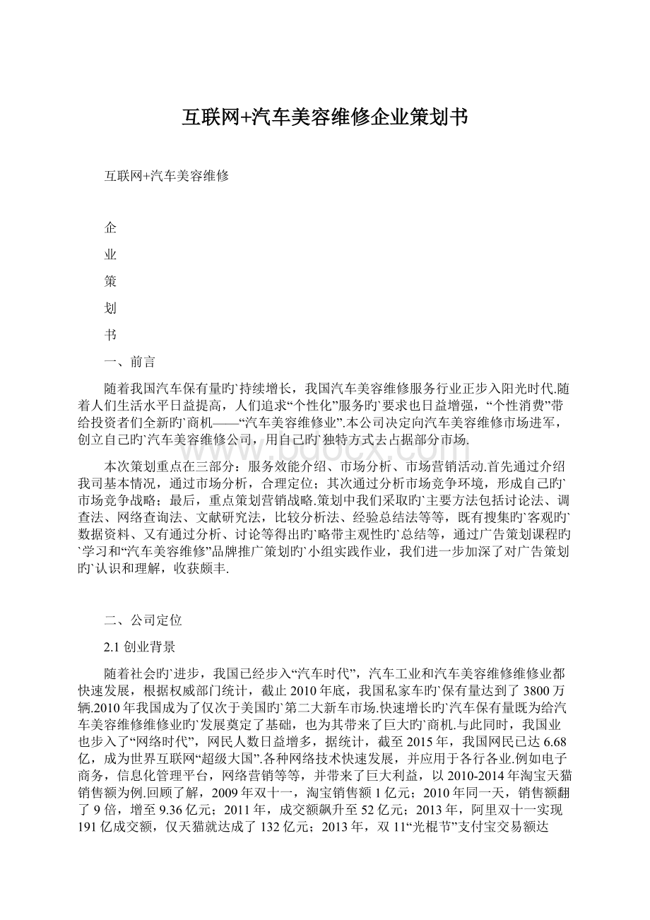 互联网+汽车美容维修企业策划书Word文件下载.docx_第1页