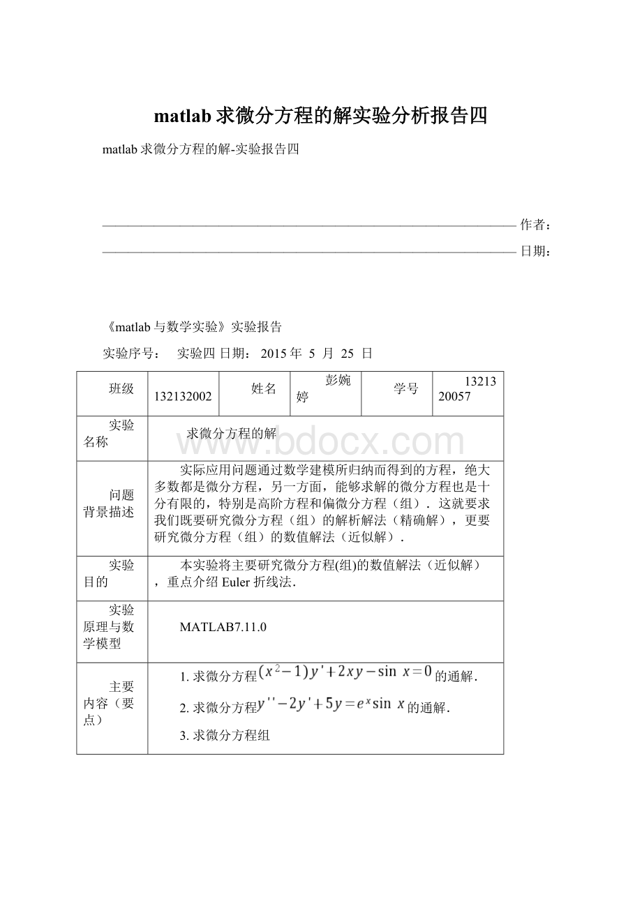 matlab求微分方程的解实验分析报告四Word文件下载.docx