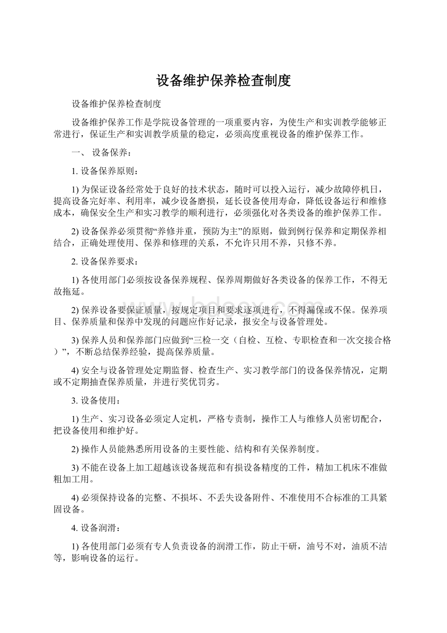 设备维护保养检查制度Word文档下载推荐.docx