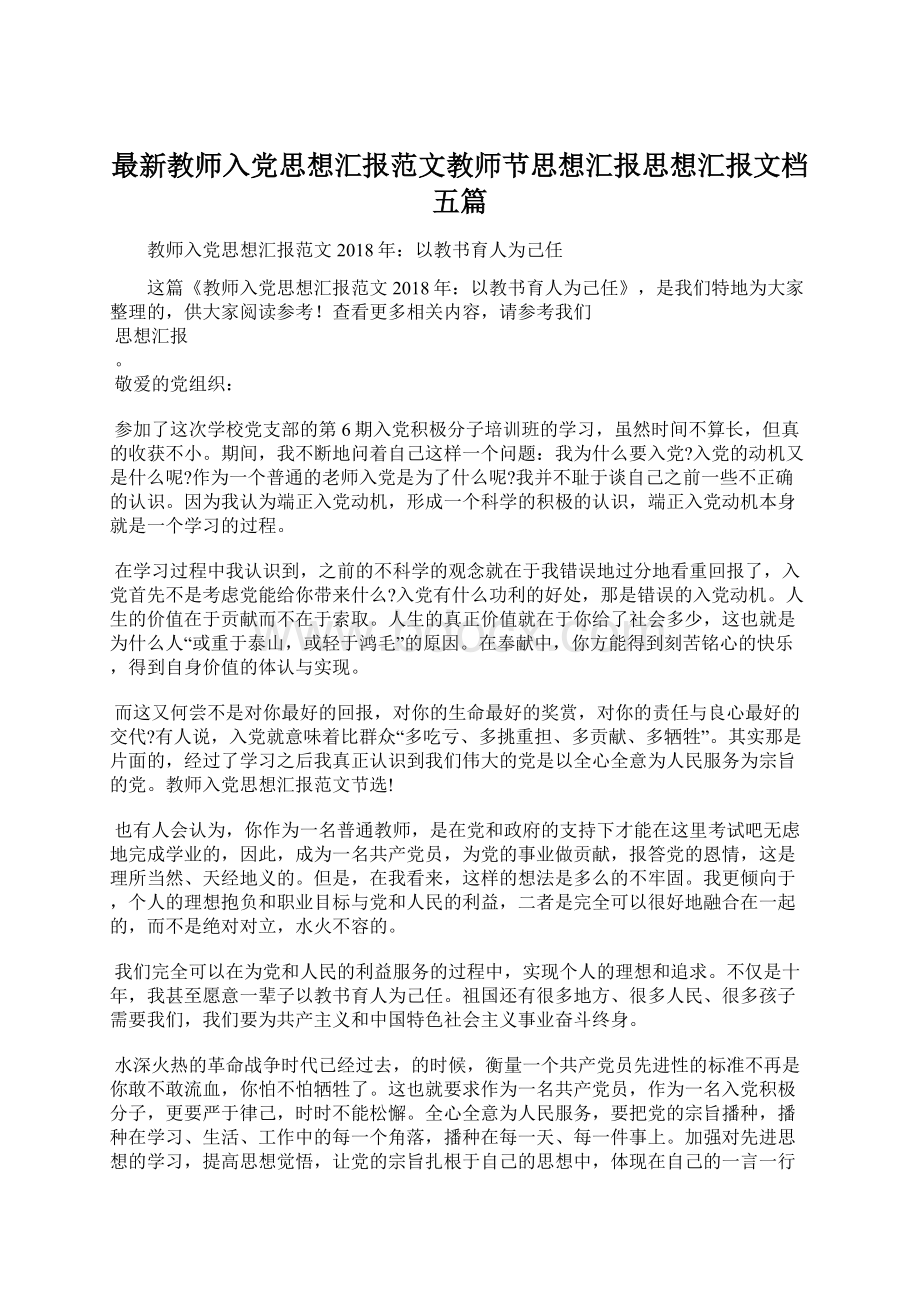 最新教师入党思想汇报范文教师节思想汇报思想汇报文档五篇.docx_第1页