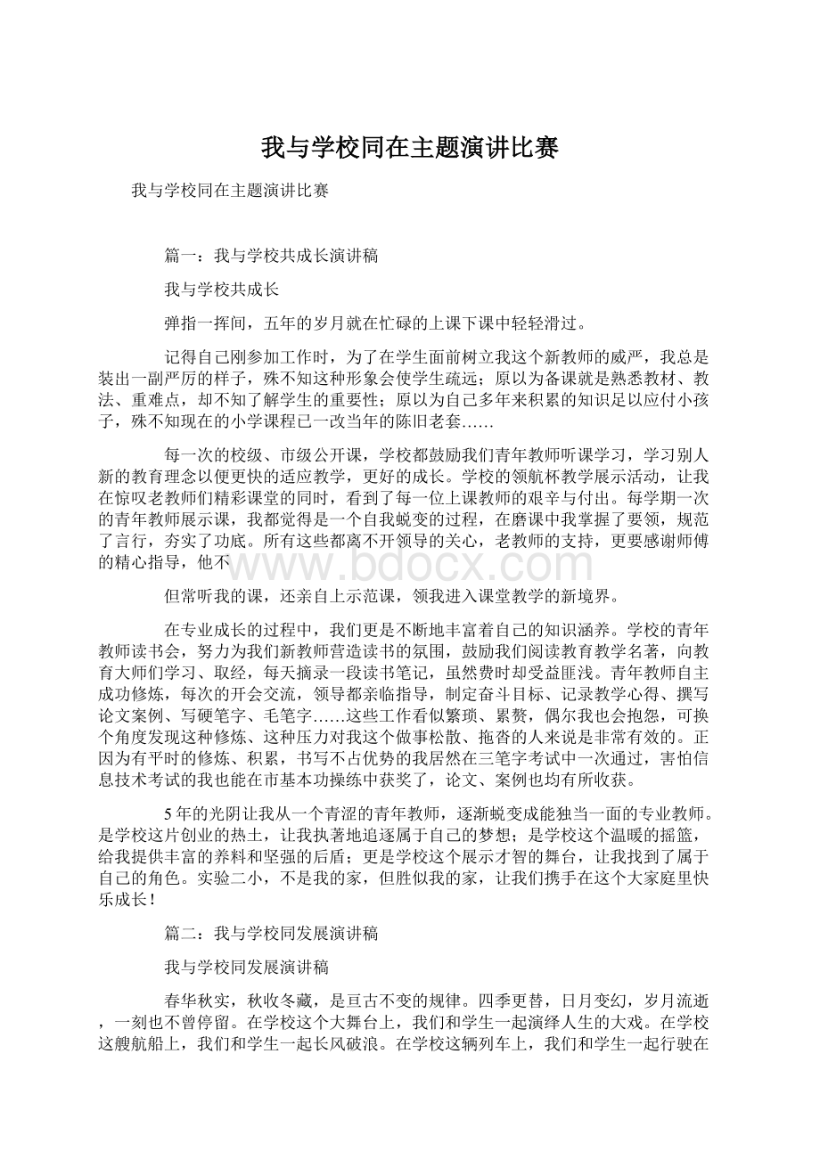 我与学校同在主题演讲比赛Word下载.docx