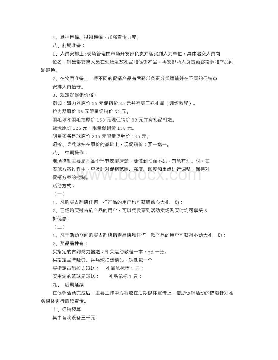 运动器材促销方案Word文档下载推荐.doc_第2页