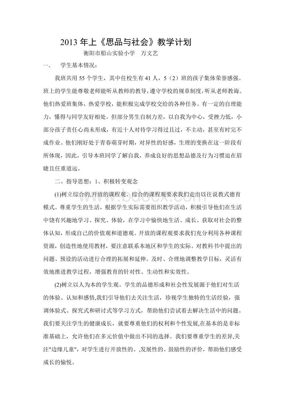 五年级教育科学出版社思品与社会教学计划(下).doc