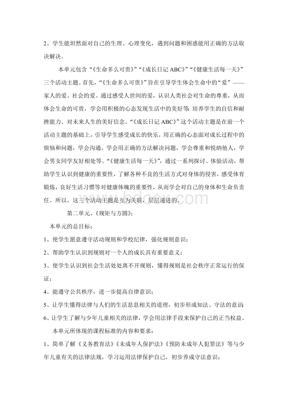 五年级教育科学出版社思品与社会教学计划(下).doc_第3页