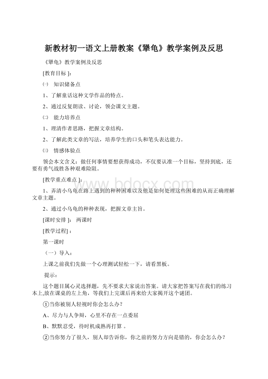 新教材初一语文上册教案《犟龟》教学案例及反思.docx