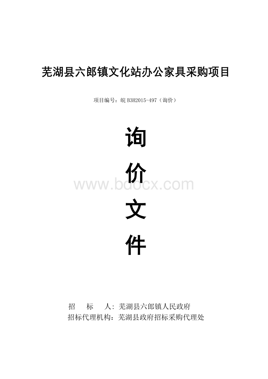 芜湖县六郎镇文化站办公家具采购项目Word下载.doc_第1页