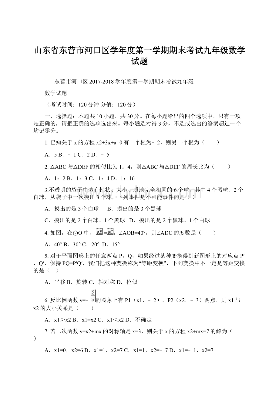 山东省东营市河口区学年度第一学期期末考试九年级数学试题Word格式文档下载.docx