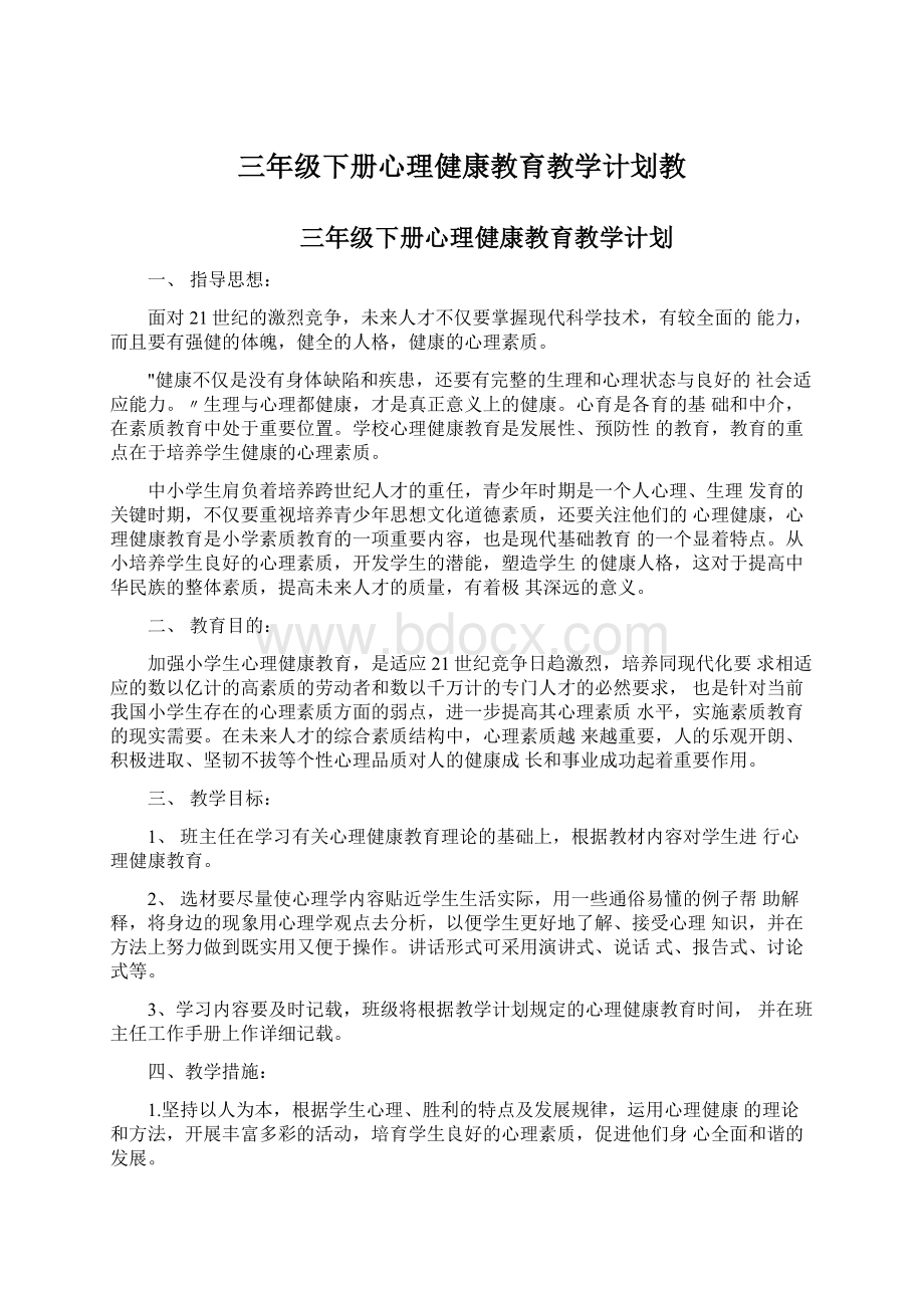 三年级下册心理健康教育教学计划教Word下载.docx_第1页