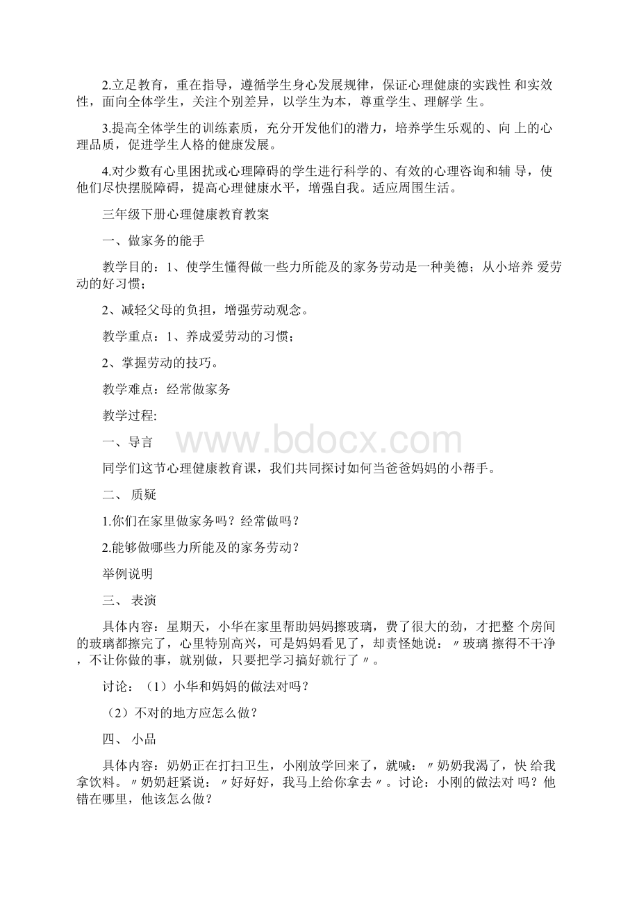 三年级下册心理健康教育教学计划教Word下载.docx_第2页