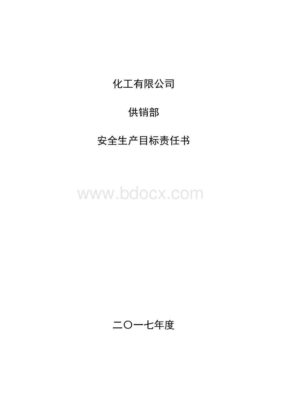 安全生产目标责任书供销部Word文档下载推荐.doc_第1页