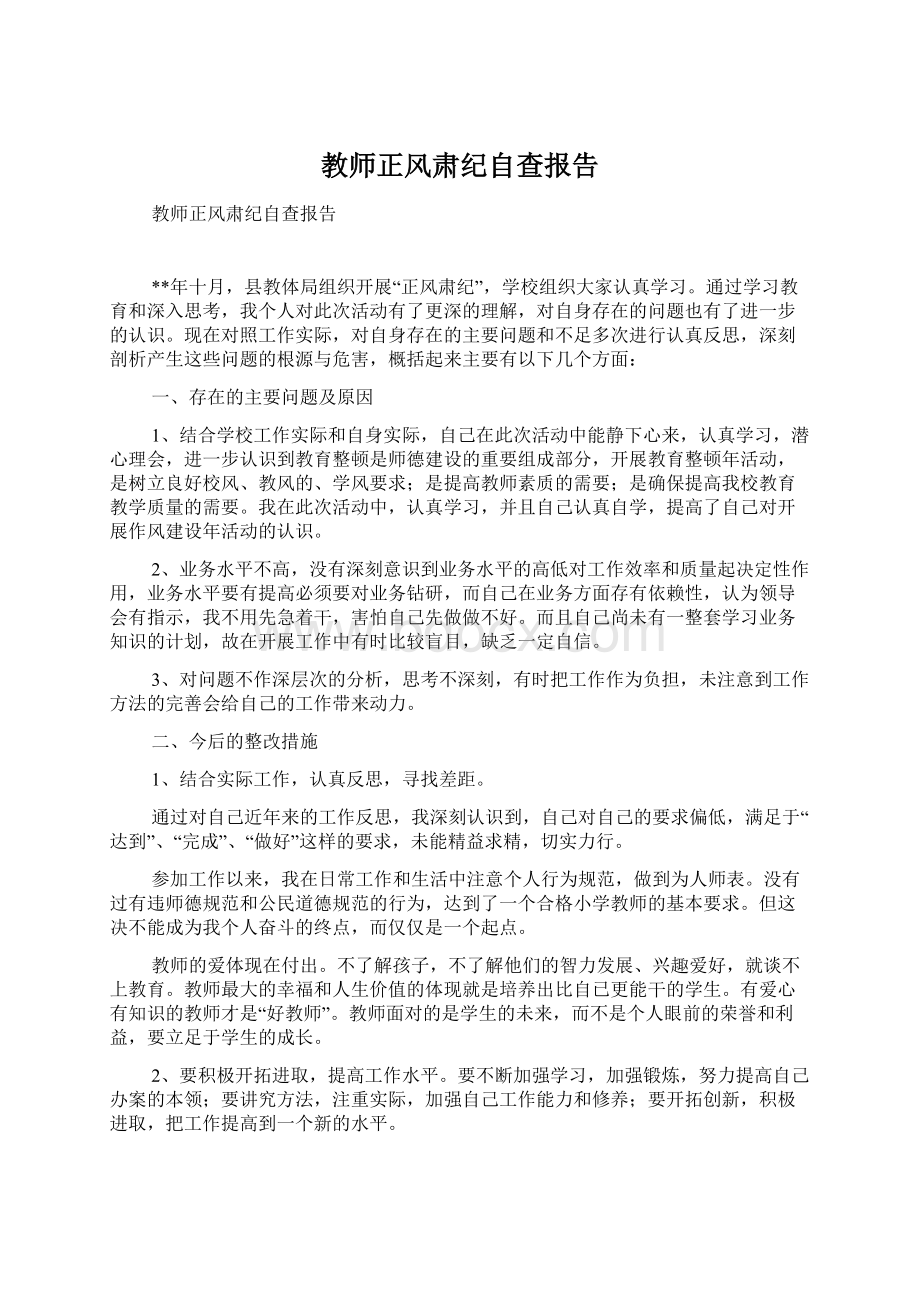 教师正风肃纪自查报告.docx_第1页