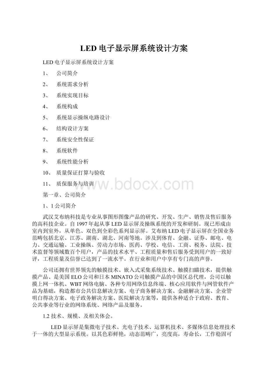 LED电子显示屏系统设计方案Word文档格式.docx_第1页