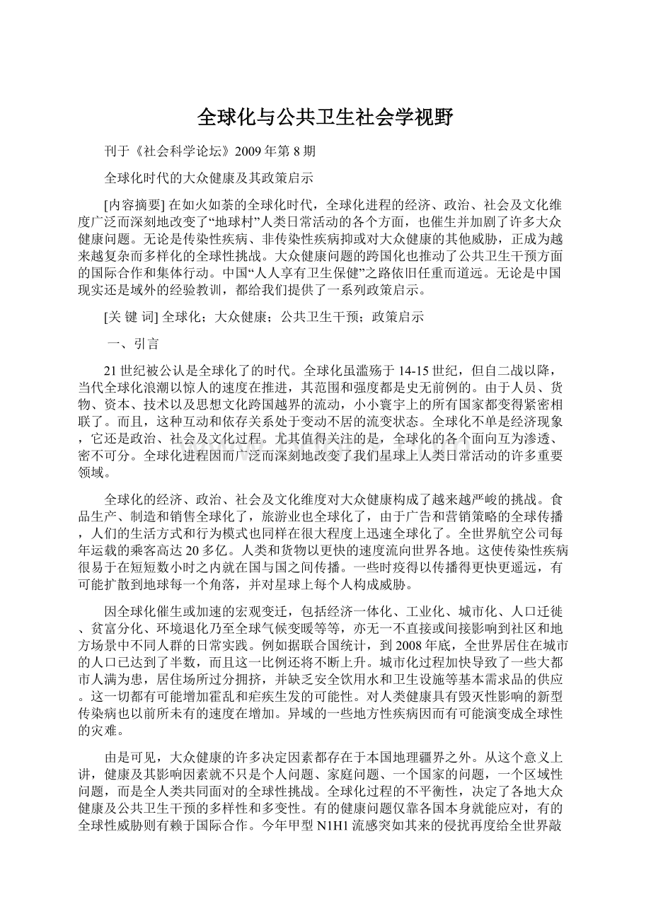 全球化与公共卫生社会学视野Word文档下载推荐.docx